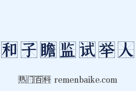 和子瞻监试举人是什么意思的图片